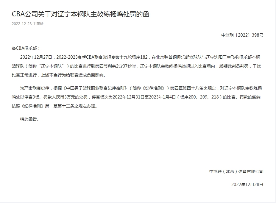 CBA最新公告：辽宁队主教练杨鸣违规进入比赛场